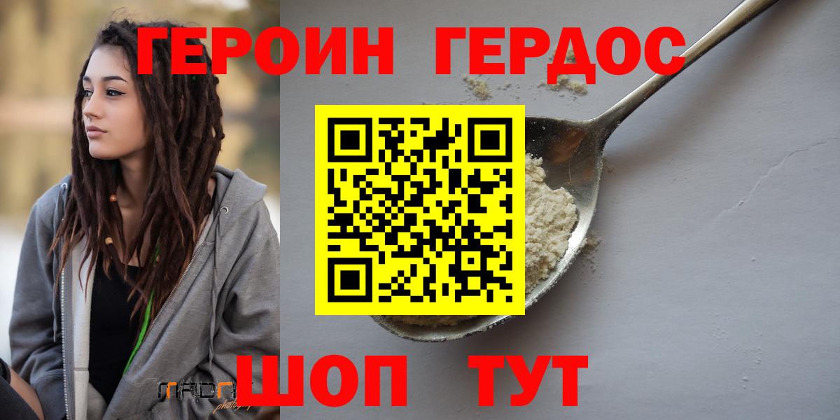 ГЕРОИН герыч Грязи
